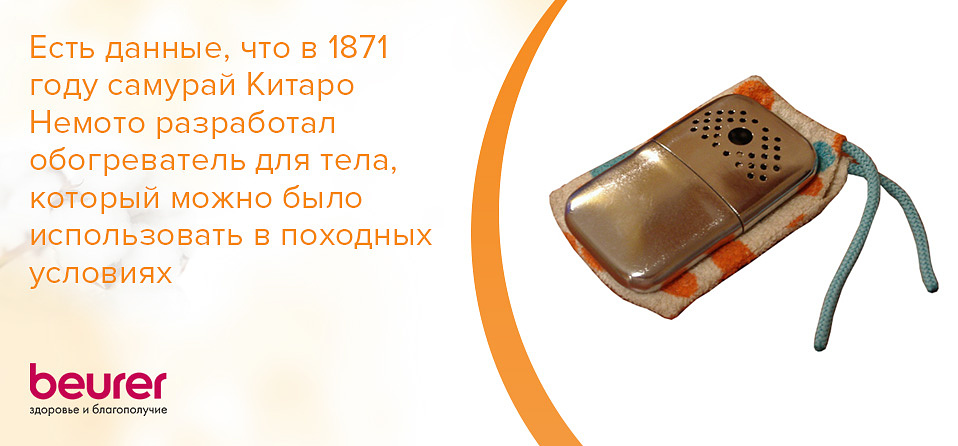 Есть данные, что в 1871 году самурай Китаро Немото разработал обогреватель для тела, который можно было использовать в походных условиях.jpg