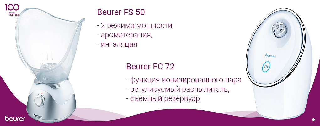 Сауны для лица Beurer