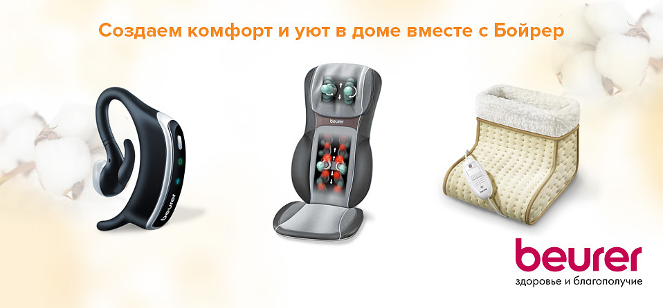 Создаем комфорт и уют в доме вместе с Бойрер Создаем комфорт и уют в доме вместе с Бойрер