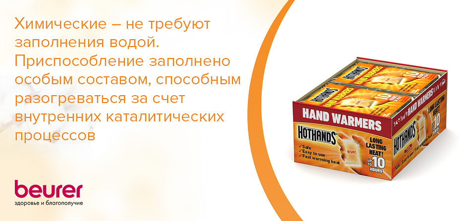 Химические – не требуют заполнения водой. Приспособление заполнено особым составом, способным разогреваться за счет внутренних каталитических процессов.jpg