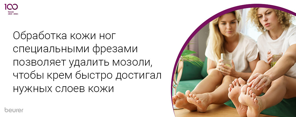 Обработка кожи ног специальными фрезами позволяет удалить мозоли, чтобы крем быстро достигал нужных слоев кожи
