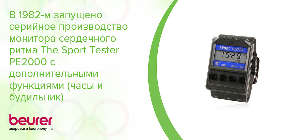 В 1982-м запущено серийное производство монитора сердечного ритма The Sport Tester PE2000 с дополнительными функциями (часы и будильник)