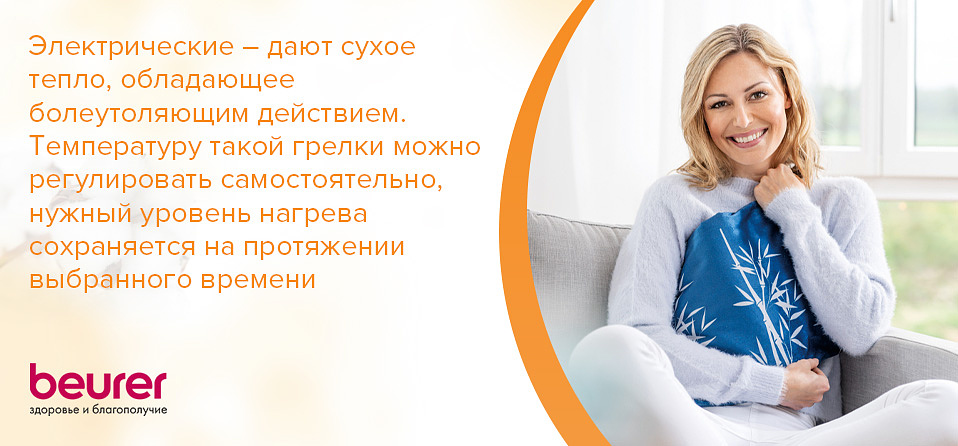Электрические – дают сухое тепло, обладающее болеутоляющим действием. Температуру такой грелки можно регулировать самостоятельно, нужный уровень нагрева сохраняется на протяжении выбранного времени.jpg
