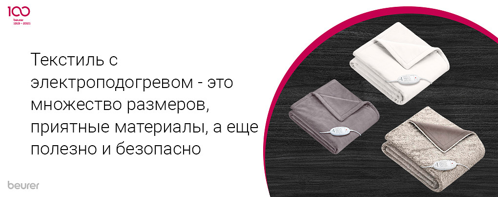 Текстиль с электроподогревом - это множество размеров, приятные материалы, а еще полезно и безопасно