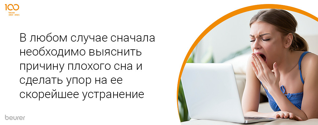 В любом случае сначала необходимо выяснить причину плохого сна и сделать упор на ее скорейшее устранение