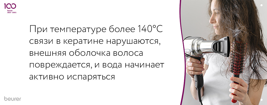При температуре выше 140 градусов связи в кератине нарушаются