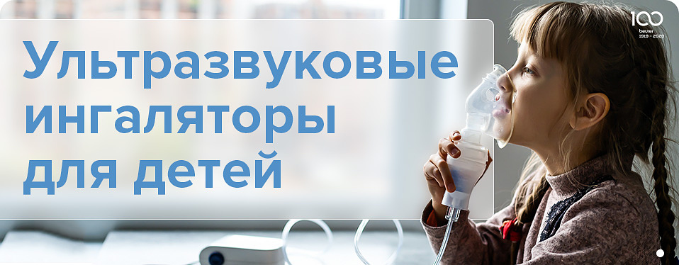 Ультразвуковые ингаляторы для детей