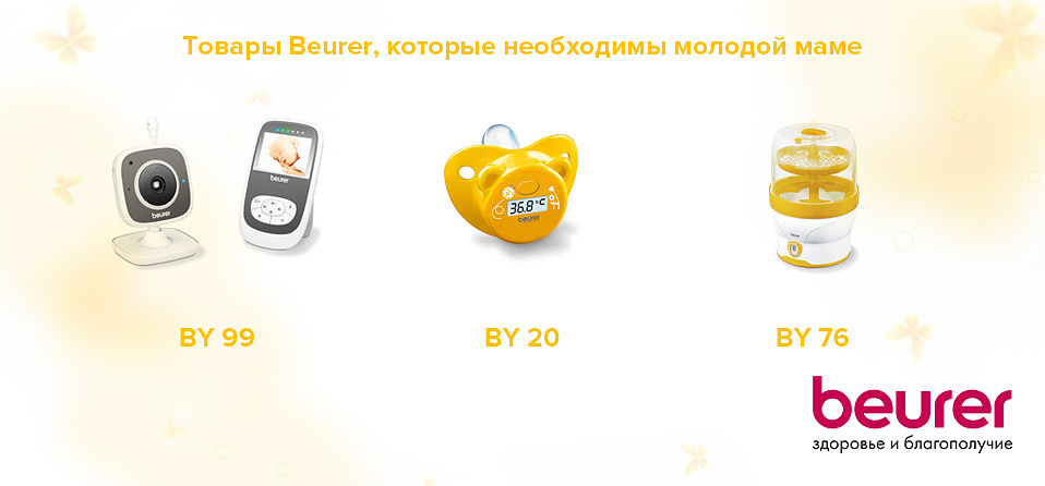 Товары Beurer, которые необходимы молодой маме