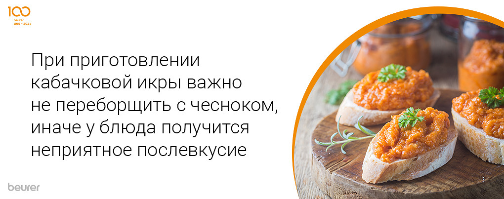 При приготовлении кабачковой икры важно не переборщитьс чесноком, иначе у блюда получится неприятное послевкусие