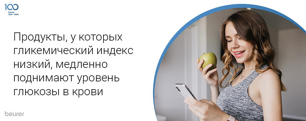 Продукты, у которых гликемический индекс низкий, медленно поднимают уровень глюкозы в крови