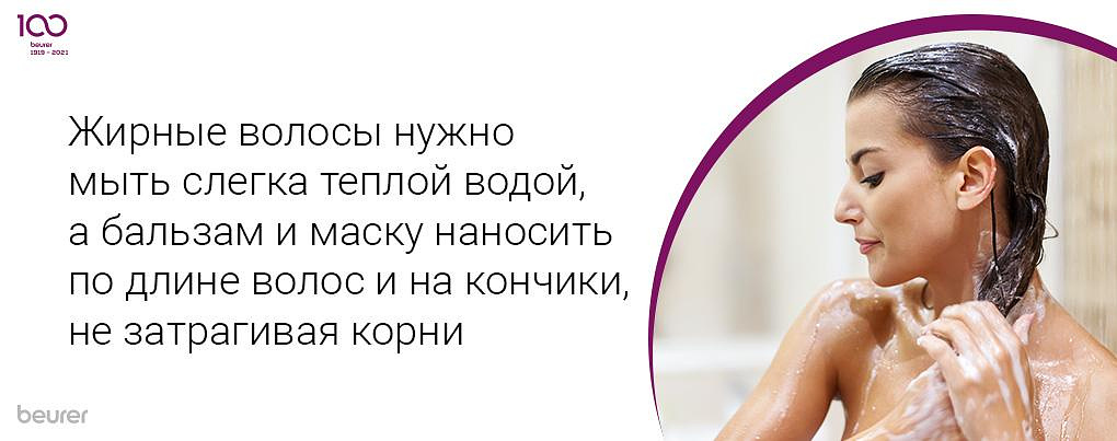 Жирные волосы нужно мыть слегка теплой водой, а бальзам и маску наносить по длине волос и на кончики, не затрагивая корни