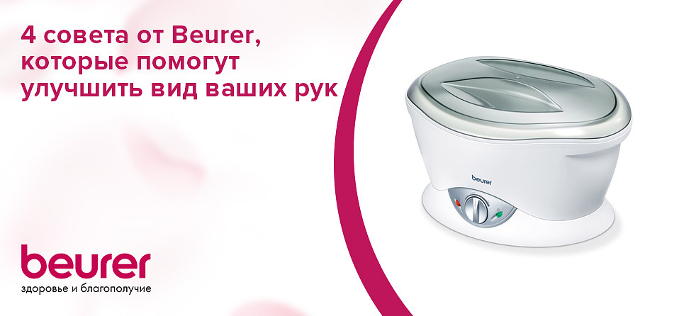 4 совета от Beurer, которые помогут улучшить вид ваших рук 4 совета от Beurer, которые помогут улучшить вид ваших рук