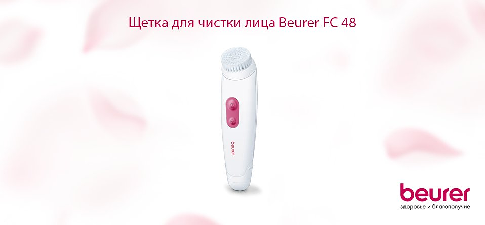 Щётка для чистки лица Beurer FC 48