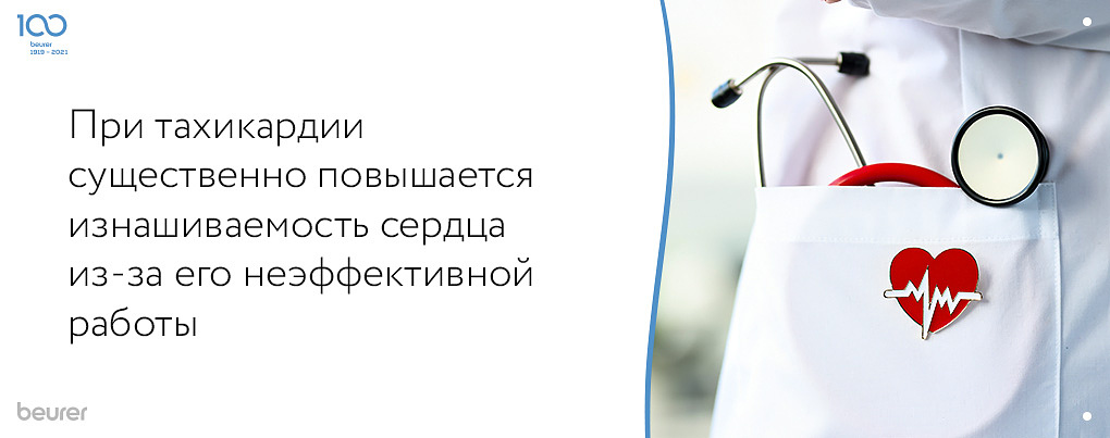 При тахикардии существенно повышается изнашиваемость сердца из-за его неэффективной работы При тахикардии существенно повышается изнашиваемость сердца из-за его неэффективной работы