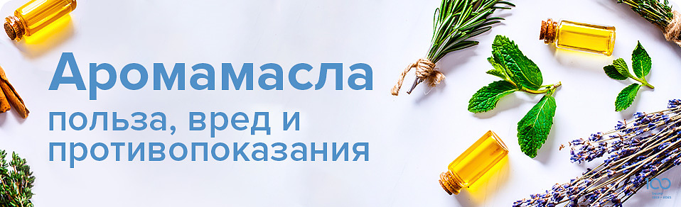 Аромамасла: польза, вред и противопоказания