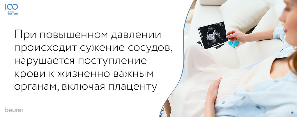 При повышенном давлении происходит сужение сосудов, нарушается поступление крови к жизненно важным органам, включая плаценту.jpg