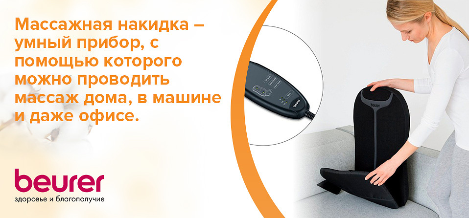 Массажная накидка – умный прибор, с помощью которого можно проводить массаж дома, в машине и даже офисе.