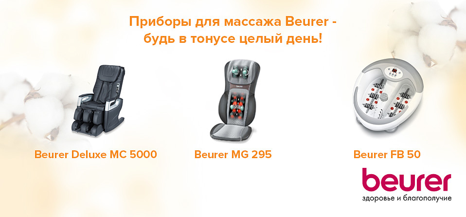 Приборы для массажа Beurer - будь в тонусе целый день!