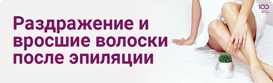Раздражение и вросшие волоски после эпиляции