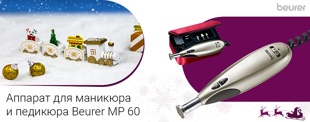 аппарат для маникюра и педикюра Beurer MP 60