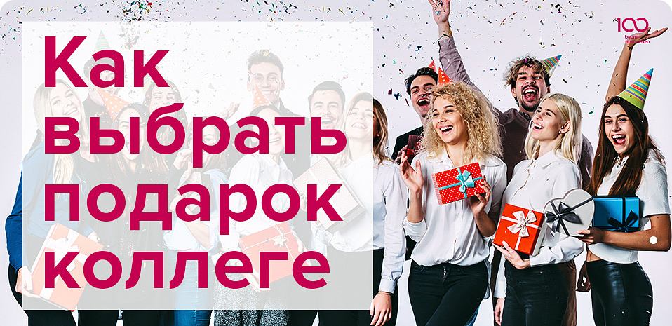 Как выбрать подарок коллеге