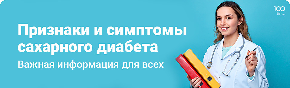 Признаки и симптомы сахарного диабета