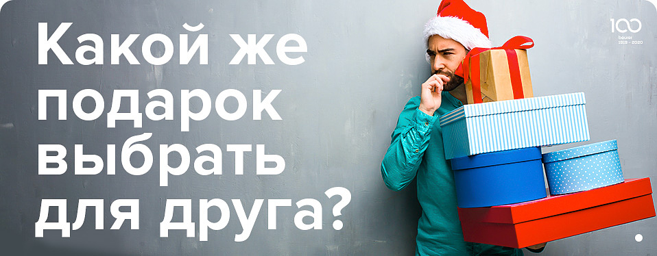 Какой же подарок выбрать для друга