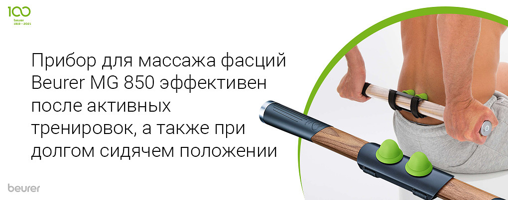 Прибор для массажа фасций Beurer MG 850 эффективен после активных тренировок, а также при долгом сидячем положении
