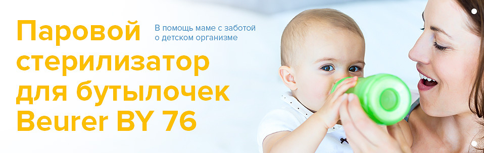 Паровой стерилизатор бутылочек Beurer BY 76