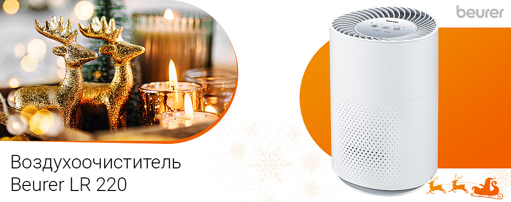 воздухоочистителя Beurer LR 220