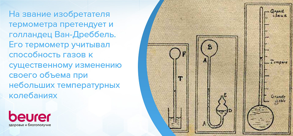 На звание изобретателя термометра претендует и голландец Ван-Дреббель. Его термометр учитывал способность газов к существенному изменению своего объема при небольших температурных колебаниях