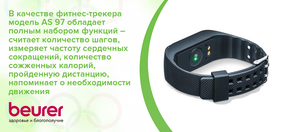В качестве фитнес-трекера модель AS 97 обладает полным набором функций – считает количество шагов, измеряет частоту сердечных сокращений, количество сожженных калорий, пройденную дистанцию, напоминает о необходимости движения