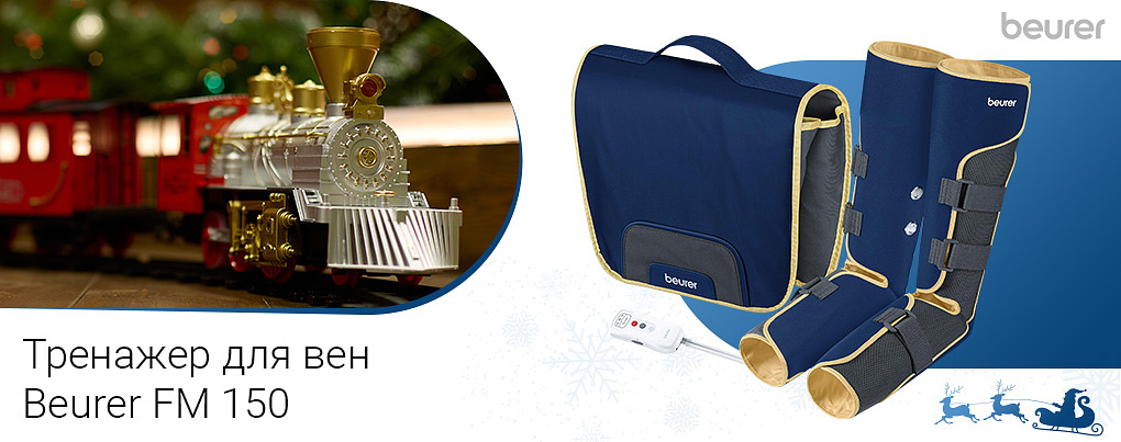 тренажер для вен Beurer FM 150