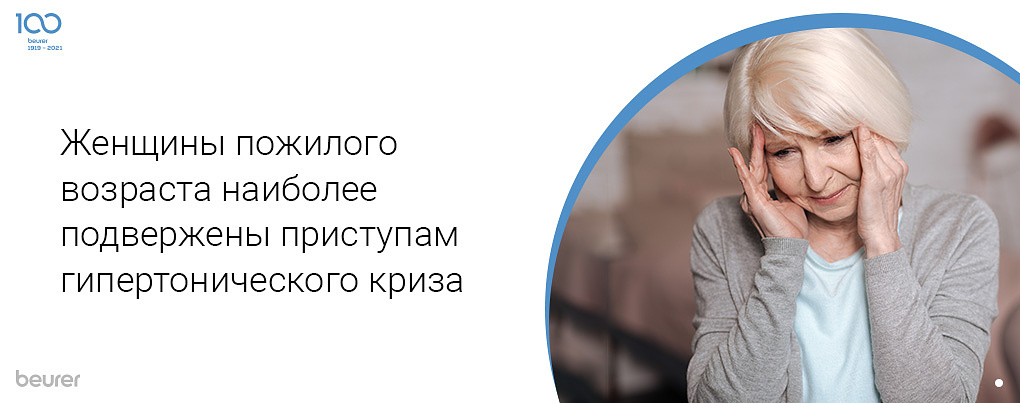 Женщины пожилого возраста наиболее подвержены приступам гипертонического криза Женщины пожилого возраста наиболее подвержены приступам гипертонического криза