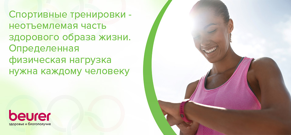 Спортивные тренировки - неотъемлемая часть здорового образа жизни. Определенная физическая нагрузка нужна каждому человеку