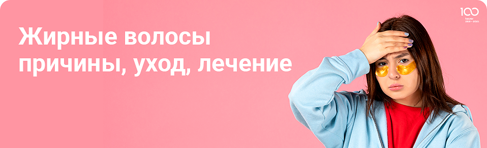 Жирные волосы: причины, уход, лечение