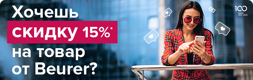 Хочешь скидку 15% на товар от Beurer.jpg