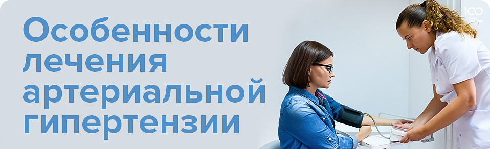 Особенности лечения артериальной гипертензии