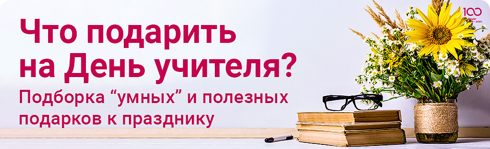 Как выбрать подарок на День учителя?