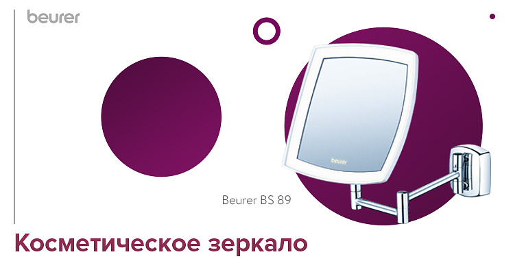 Косметическое зеркало с подсветкой Beurer BS 89