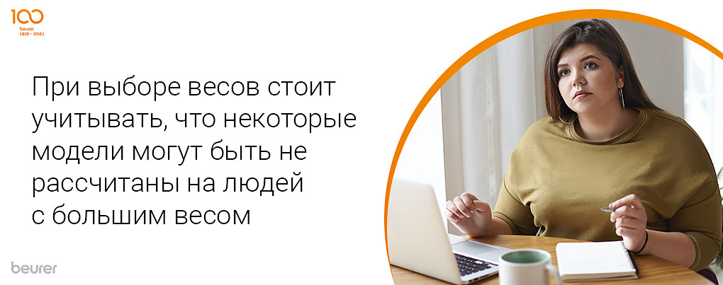 При выборе весов стоит учитывать, что некоторые модели могут быть не рассчитаны на людей с большим весом