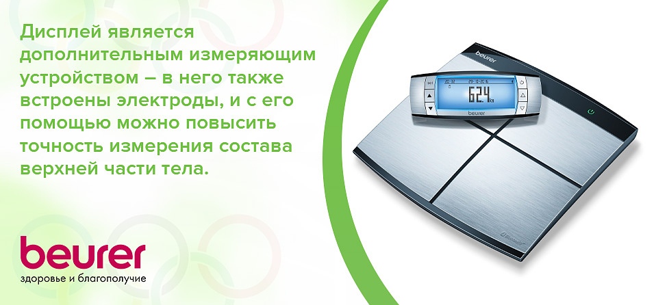 Дисплей является дополнительным измеряющим устройством – в него также встроены электроды, и с его помощью можно повысить точность измерения состава верхней части тела.