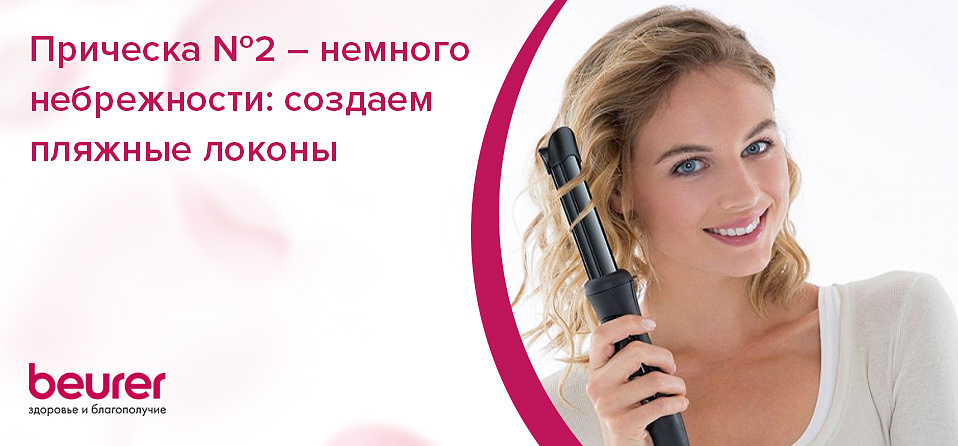 Прическа №2 – немного небрежности: создаем пляжные локоны