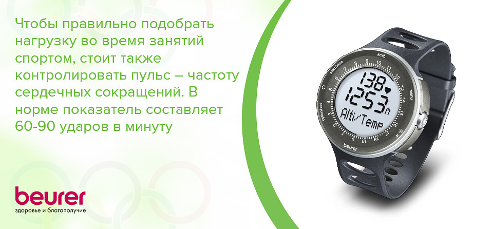 Чтобы правильно подобрать нагрузку во время занятий спортом, стоит также контролировать пульс – частоту сердечных сокращений. В норме показатель составляет 60-90 ударов в минуту