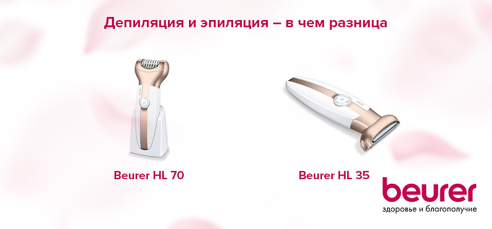 Депиляция и эпиляция – в чем разница