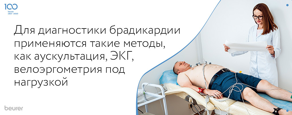 Для диагностики брадикардии применяются такие методы, как аускуьтация, ЭКГ, велэргометрия под нагрузкой.jpg