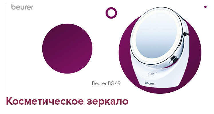 Косметическое зеркало с подсветкой Beurer BS 49