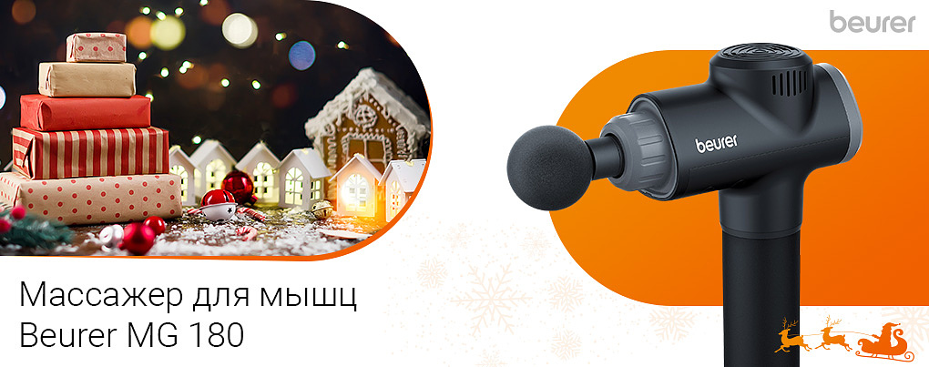 массажер для мышц Beurer MG 180 MASSAGE GUN