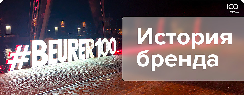 История бренда Beurer