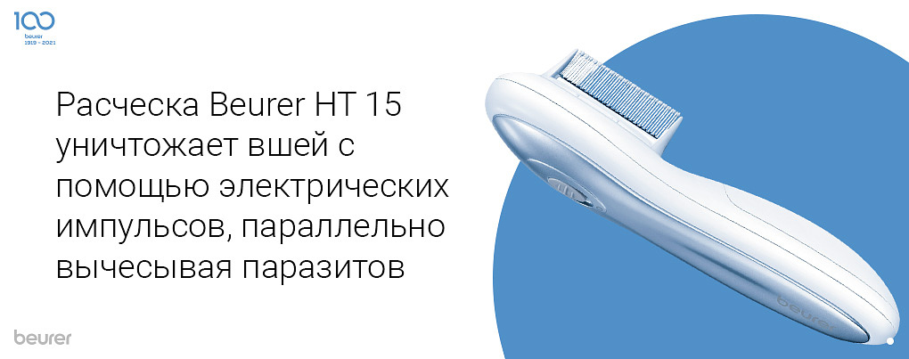 Расческа Beurer HT 15 уничтожает вшей с помошью электрических импульсов, параллельно вычесывая паразитов